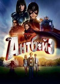 Антбой 3 (2016) Antboy 3