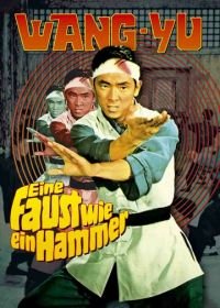 Однорукий боксер (1972) Du bei chuan wang