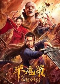 Красный меч вечной любви (2021) Ping Mo Ce: The Red Sword of Eternal Love
