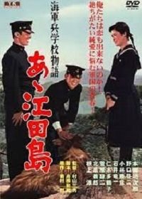 Однажды в военно-морской академии: Ах, Этадзима! (1959) Kaigunheigakkô monogatari: Aa! Etajima