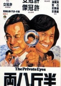Частные детективы (1976) Ban jin ba liang
