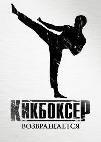 Кикбоксер возвращается (2018) Kickboxer: Retaliation
