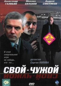 Свой-чужой (2006)