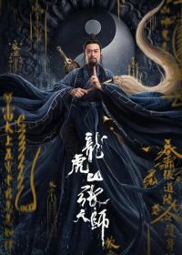 Мастер-даос (2020) Long hu shan zhang tian shi