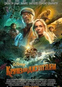 Круиз по джунглям (2021) Jungle Cruise