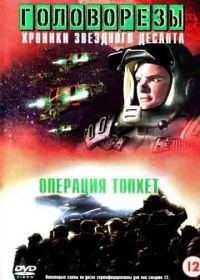 Звездный десант 4. Операция Тофет (1999) Roughnecks: The Starship Troopers Chronicles. The Tophet Campaign