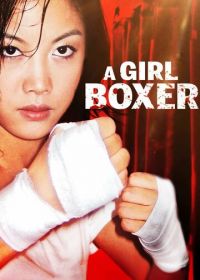Девушка-боксёр (2004) Quan guan