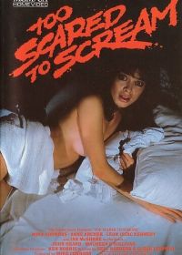 Слишком страшно, чтобы кричать (1985) Too Scared to Scream