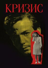 Кризис (1946) Kris