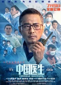 Китайские врачи (2021) Zhong guo yi sheng