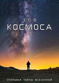 Зов Космоса (2018) The Call of the Cosmos