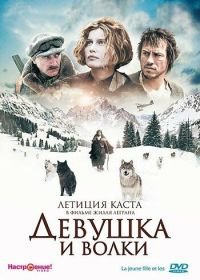 Девушка и волки (2008) La jeune fille et les loups