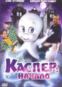Каспер: Начало (1997) Casper: A Spirited Beginning