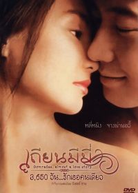 Товарищи: Почти история любви (1996) Tian mi mi