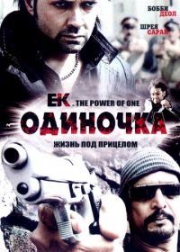 Одиночка (2009) Ek: The Power of One