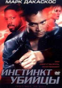 Инстинкт убийцы (2001) Instinct to Kill