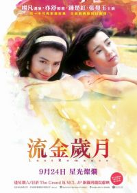 Последняя любовь (1988) Liu jin sui yue
