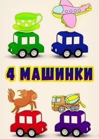 4 машинки / Четыре машинки (2015-2018)