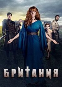 Британия (2018-2021) Britannia