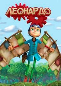 Леонардо (2008) Leonardo