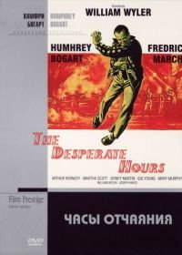 Часы отчаяния (1955) The Desperate Hours