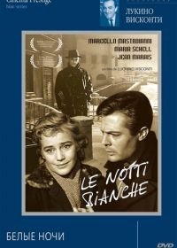 Белые ночи (1957) Le notti bianche