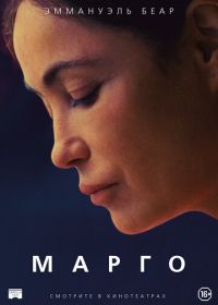 Марго (2020) L'étreinte