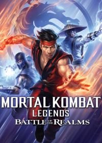 Легенды «Смертельной битвы»: Битва королевств (2021) Mortal Kombat Legends: Battle of the Realms