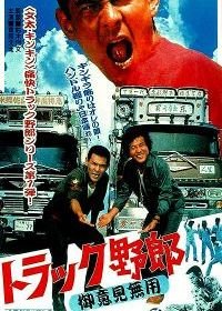 Дальнобойщики: никому меня не остановить (1975) Torakku yaro: Goiken muyo / Truck Rascals: No One Can Stop Me