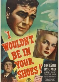 Я бы не хотел оказаться в твоей шкуре (1948) I Wouldn't Be in Your Shoes