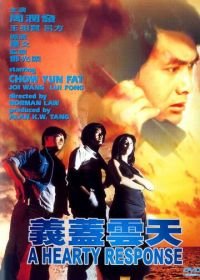 Отзывчивое сердце (1986) Yi gai yun tian