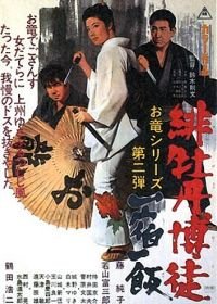 Красный Пион 2: Долг игрока (1968) Hibotan bakuto: Isshuku ippan
