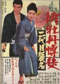 Красный пион: Церемония второго поколения (1969) Hibotan bakuto: nidaime shûmei