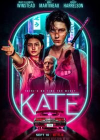 Кейт (2021) Kate