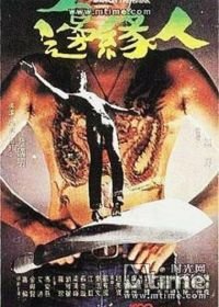Человек на грани (1981) Bin yuen yan