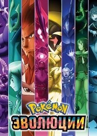 Покемон: Эволюции / Эволюции Покемонов (2021) Pokémon Evolutions