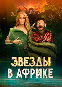 Звёзды в Африке (2021-2022)