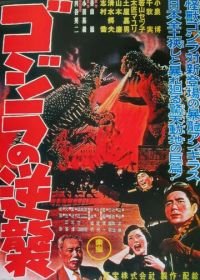 Годзилла снова нападает (1955) Gojira no gyakushû