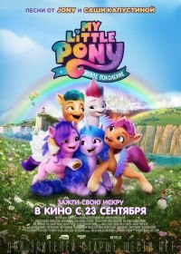 My Little Pony: Новое поколение (2021) My Little Pony: A New Generation