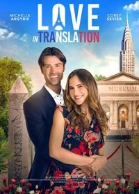 Любовь по-французски (2021) Love in Translation
