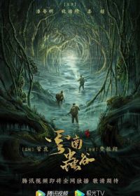 Свеча в гробнице: Долина червя (2021) Yun nan chong gu