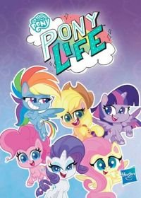 Май Литтл Пони: Пони Лайф (2020-2021) My Little Pony: Pony Life