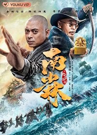 Южный Шаолинь и суровые воины Будды (2021) Southern Shaolin and the Fierce Buddha Warriors