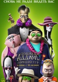 Семейка Аддамс: Горящий тур (2021) The Addams Family 2