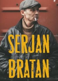 Сержан Братан (2021) Serjan Bratan