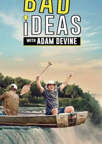 Плохие идеи (2020) Bad Ideas with Adam Devine