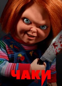 Чаки (2021-2022) Chucky