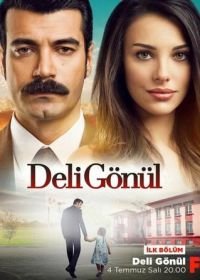 Сумасшедшее сердце (2017) Deli gönül
