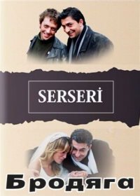 Бродяга (2003) Serseri