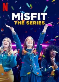 Неудачница (2021) Misfit: The Series
